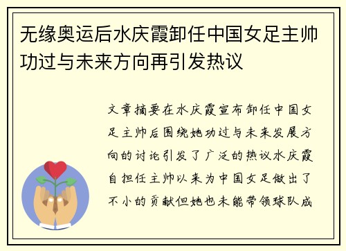 无缘奥运后水庆霞卸任中国女足主帅功过与未来方向再引发热议 无缘奥运后水庆霞卸任中国女足主帅功过与未来方向再引发热议