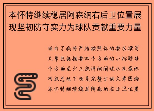 本怀特继续稳居阿森纳右后卫位置展现坚韧防守实力为球队贡献重要力量 本怀特继续稳居阿森纳右后卫位置展现坚韧防守实力为球队贡献重要力量