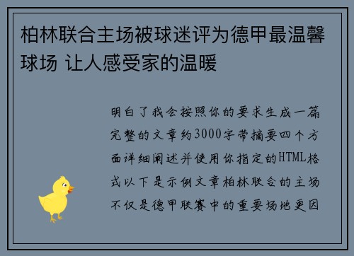 柏林联合主场被球迷评为德甲最温馨球场 让人感受家的温暖 柏林联合主场被球迷评为德甲最温馨球场 让人感受家的温暖