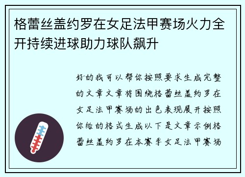 格蕾丝盖约罗在女足法甲赛场火力全开持续进球助力球队飙升 格蕾丝盖约罗在女足法甲赛场火力全开持续进球助力球队飙升