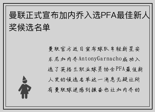 曼联正式宣布加内乔入选PFA最佳新人奖候选名单 曼联正式宣布加内乔入选PFA最佳新人奖候选名单