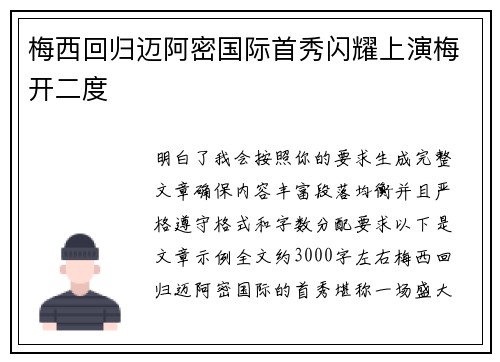 梅西回归迈阿密国际首秀闪耀上演梅开二度 梅西回归迈阿密国际首秀闪耀上演梅开二度