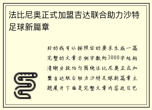 法比尼奥正式加盟吉达联合助力沙特足球新篇章 法比尼奥正式加盟吉达联合助力沙特足球新篇章