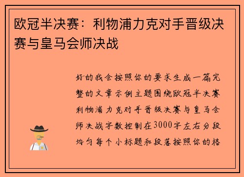 欧冠半决赛:利物浦力克对手晋级决赛与皇马会师决战 欧冠半决赛:利物浦力克对手晋级决赛与皇马会师决战