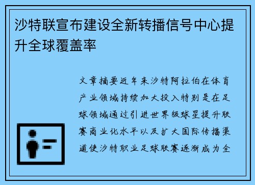 沙特联宣布建设全新转播信号中心提升全球覆盖率 沙特联宣布建设全新转播信号中心提升全球覆盖率