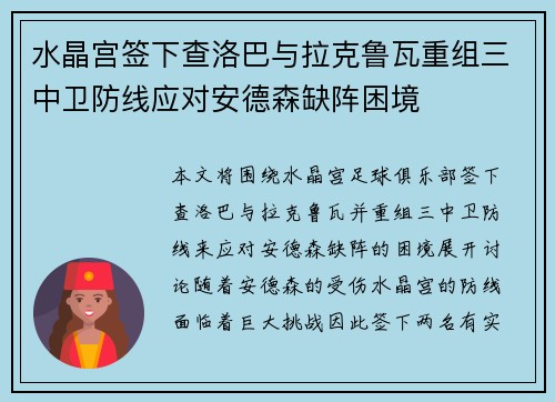 水晶宫签下查洛巴与拉克鲁瓦重组三中卫防线应对安德森缺阵困境