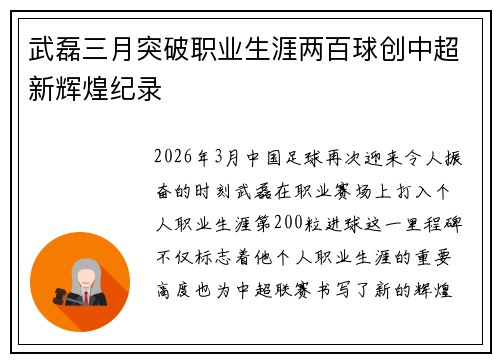 武磊三月突破职业生涯两百球创中超新辉煌纪录 武磊三月突破职业生涯两百球创中超新辉煌纪录