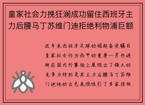 皇家社会力挽狂澜成功留住西班牙主力后腰马丁苏维门迪拒绝利物浦巨额报价 皇家社会力挽狂澜成功留住西班牙主力后腰马丁苏维门迪拒绝利物浦巨额报价