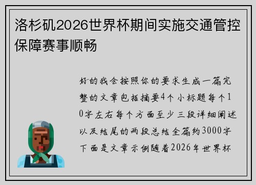 洛杉矶2026世界杯期间实施交通管控保障赛事顺畅