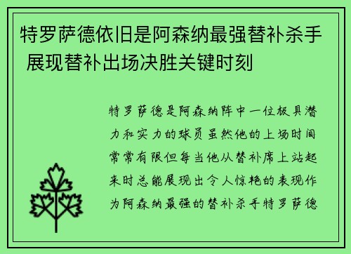 特罗萨德依旧是阿森纳最强替补杀手 展现替补出场决胜关键时刻