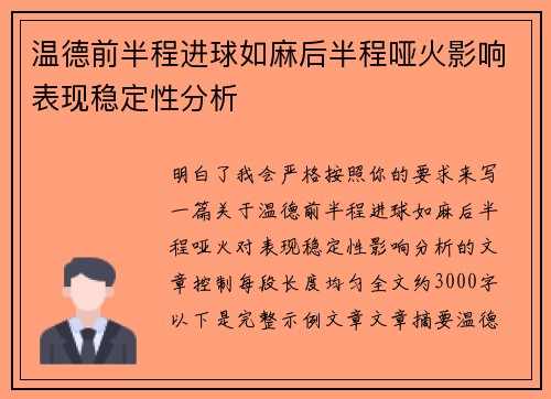 温德前半程进球如麻后半程哑火影响表现稳定性分析 温德前半程进球如麻后半程哑火影响表现稳定性分析