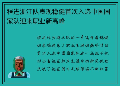 程进浙江队表现稳健首次入选中国国家队迎来职业新高峰 程进浙江队表现稳健首次入选中国国家队迎来职业新高峰