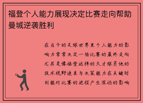 福登个人能力展现决定比赛走向帮助曼城逆袭胜利
