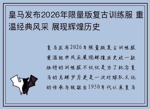 皇马发布2026年限量版复古训练服 重温经典风采 展现辉煌历史