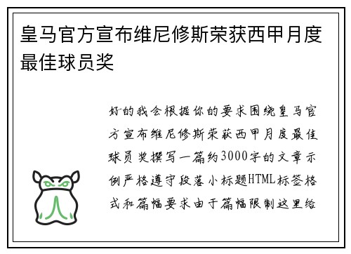 皇马官方宣布维尼修斯荣获西甲月度最佳球员奖 皇马官方宣布维尼修斯荣获西甲月度最佳球员奖