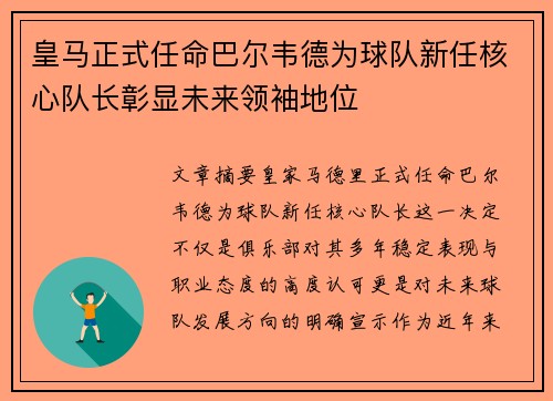 皇马正式任命巴尔韦德为球队新任核心队长彰显未来领袖地位 皇马正式任命巴尔韦德为球队新任核心队长彰显未来领袖地位