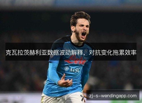 克瓦拉茨赫利亚数据波动解释,对抗变化拖累效率 克瓦拉茨赫利亚数据波动解释,对抗变化拖累效率