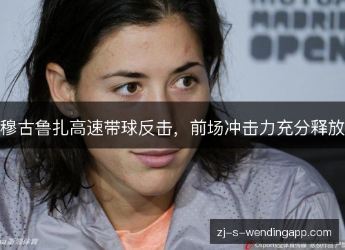 穆古鲁扎高速带球反击，前场冲击力充分释放