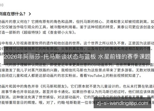 2026年阿丽莎·托马斯谈状态与篮板 水星前锋的赛季课题 2026年阿丽莎·托马斯谈状态与篮板 水星前锋的赛季课题