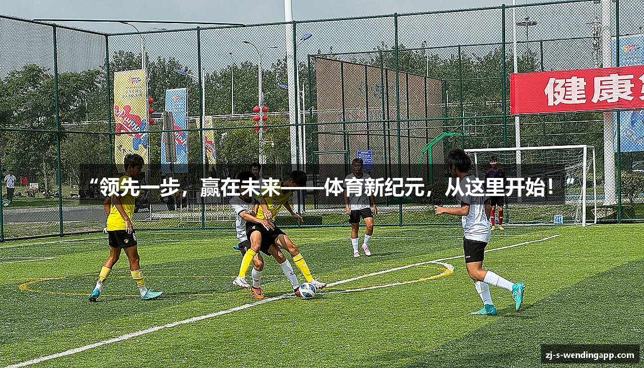 “领先一步，赢在未来——体育新纪元，从这里开始！”